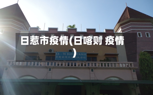 日惹市疫情(日喀则 疫情)-第2张图片