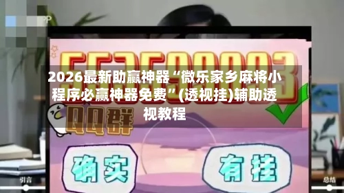 2026最新助赢神器“微乐家乡麻将小程序必赢神器免费”(透视挂)辅助透视教程-第3张图片