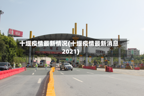 十堰疫情最新情况(十堰疫情最新消息2021)-第3张图片