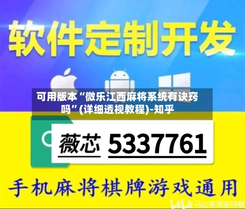 可用版本“微乐江西麻将系统有诀窍吗”(详细透视教程)-知乎-第2张图片