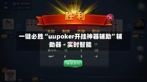 一键必胜“uupoker开挂神器辅助	”辅助器 - 实时智能-第1张图片