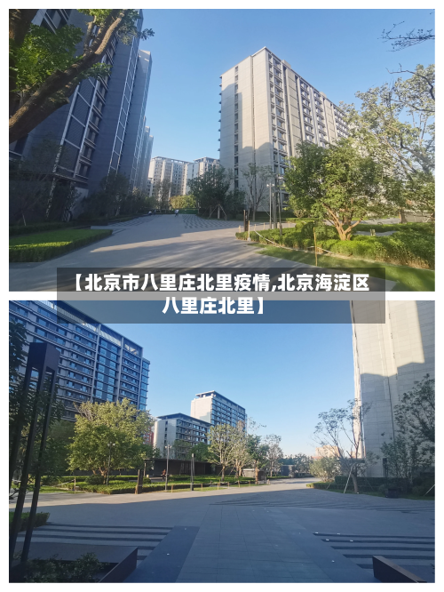 【北京市八里庄北里疫情,北京海淀区八里庄北里】-第1张图片