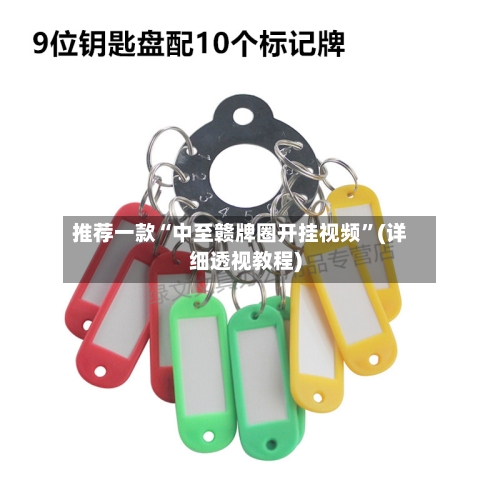 推荐一款“中至赣牌圈开挂视频	”(详细透视教程)-第2张图片