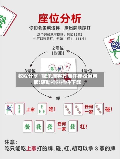 教程分享“微乐麻将万能开挂器通用版!辅助神器插件下载-第1张图片