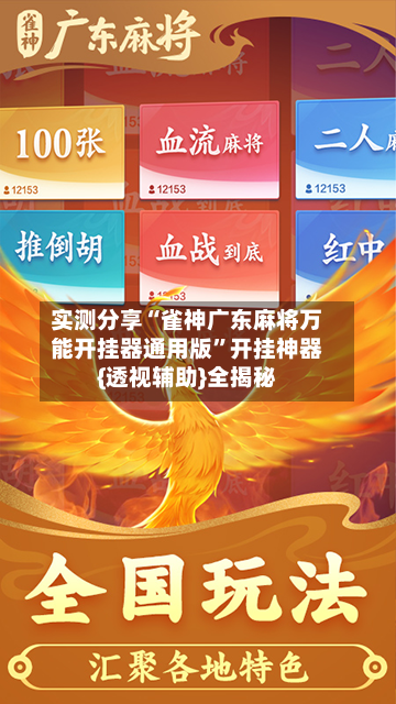 实测分享“雀神广东麻将万能开挂器通用版”开挂神器{透视辅助}全揭秘-第1张图片