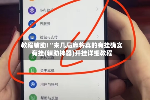 教程辅助!“来几局麻将真的有挂确实有挂(辅助神器)开挂详细教程-第1张图片