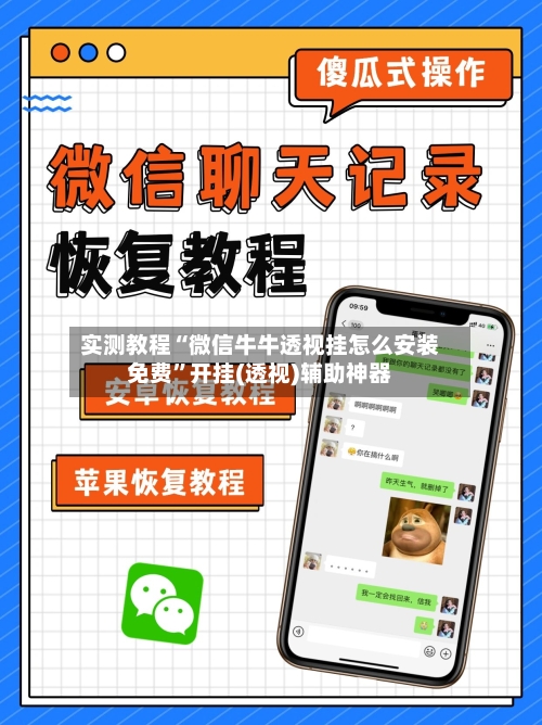 实测教程“微信牛牛透视挂怎么安装免费”开挂(透视)辅助神器-第3张图片