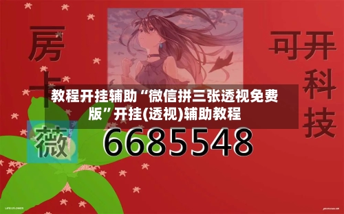 教程开挂辅助“微信拼三张透视免费版	”开挂(透视)辅助教程-第2张图片