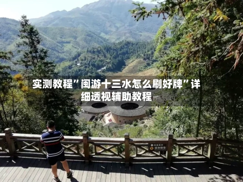 实测教程”闽游十三水怎么刷好牌”详细透视辅助教程-第1张图片