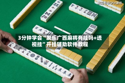 3分钟学会“友乐广西麻将有挂吗+透视挂	”开挂辅助软件教程-第2张图片