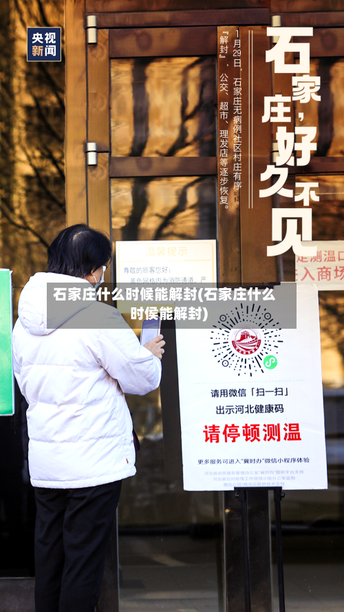 石家庄什么时候能解封(石家庄什么时侯能解封)-第1张图片