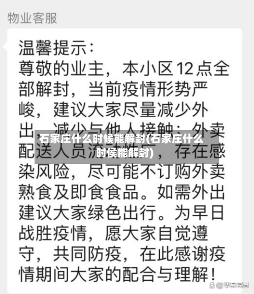 石家庄什么时候能解封(石家庄什么时侯能解封)-第2张图片