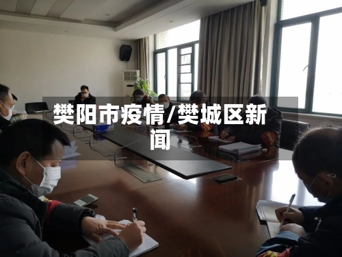 樊阳市疫情/樊城区新闻-第2张图片