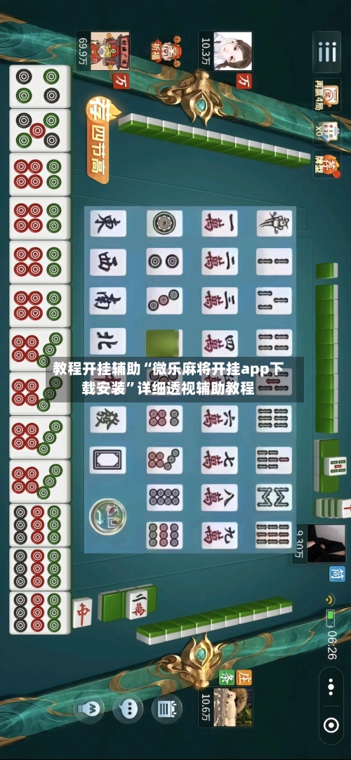 教程开挂辅助“微乐麻将开挂app下载安装	”详细透视辅助教程-第3张图片