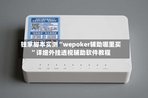 独家脚本实测“wepoker辅助哪里买”详细外挂透视辅助软件教程-第2张图片