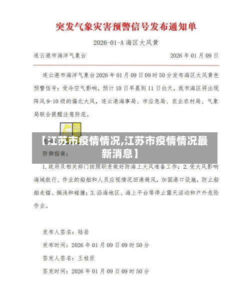 【江苏市疫情情况,江苏市疫情情况最新消息】-第1张图片