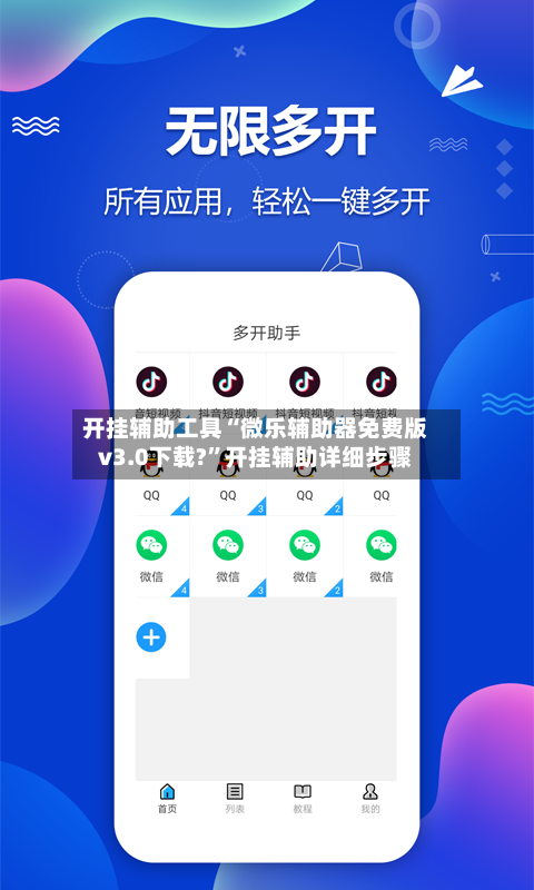 开挂辅助工具“微乐辅助器免费版v3.0下载?”开挂辅助详细步骤-第3张图片