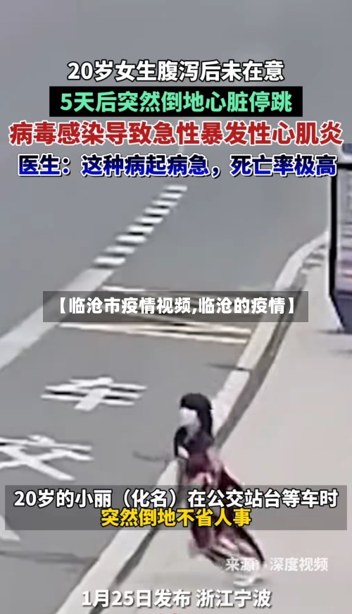 【临沧市疫情视频,临沧的疫情】-第1张图片