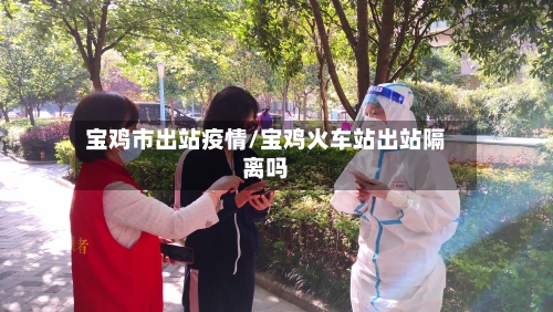 宝鸡市出站疫情/宝鸡火车站出站隔离吗-第1张图片