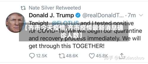 【齐市今天疫情,齐市疫情最新消息确诊人数】-第2张图片