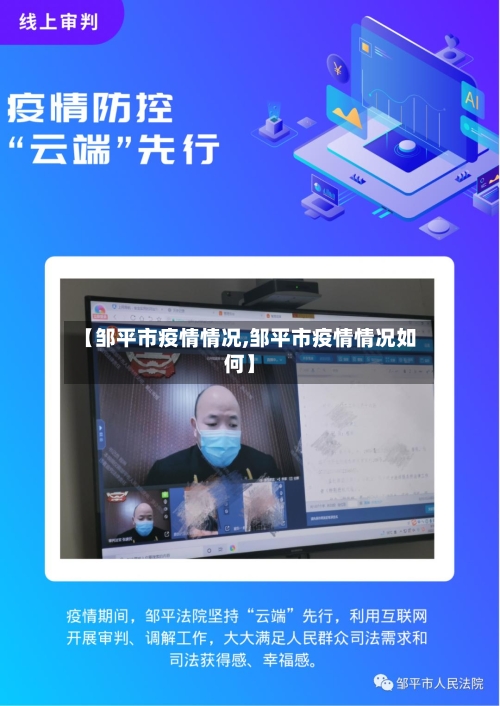 【邹平市疫情情况,邹平市疫情情况如何】-第3张图片