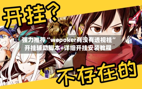 强力推荐“wepoker有没有透视挂”开挂辅助脚本+详细开挂安装教程-第1张图片