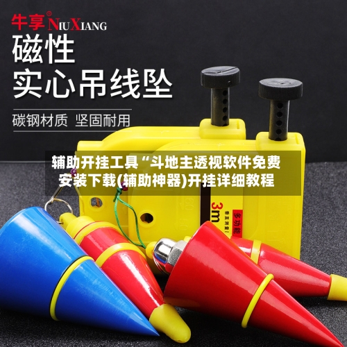 辅助开挂工具“斗地主透视软件免费安装下载(辅助神器)开挂详细教程-第1张图片