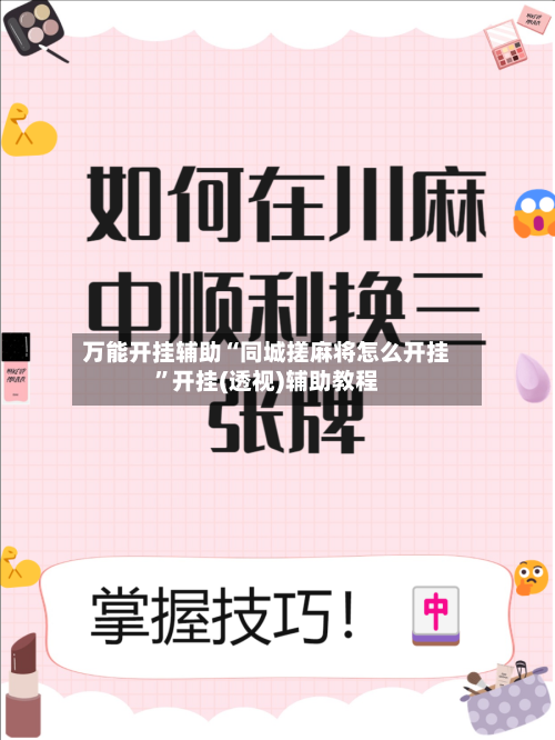 万能开挂辅助“同城搓麻将怎么开挂	”开挂(透视)辅助教程-第2张图片