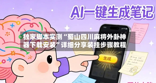 独家脚本实测“蜀山四川麻将外卦神器下载安装”详细分享装挂步骤教程-第1张图片