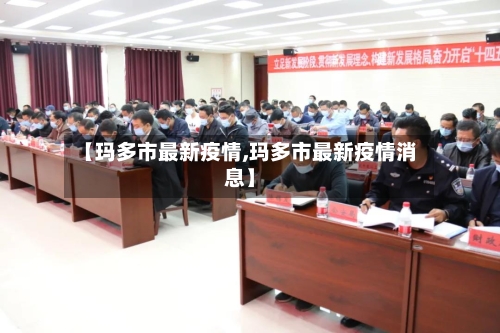 【玛多市最新疫情,玛多市最新疫情消息】-第1张图片