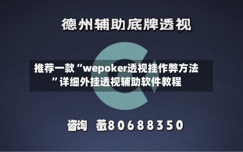 推荐一款“wepoker透视挂作弊方法”详细外挂透视辅助软件教程-第3张图片