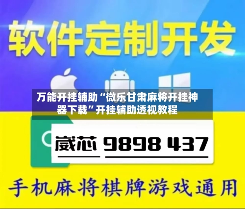 万能开挂辅助“微乐甘肃麻将开挂神器下载”开挂辅助透视教程-第1张图片