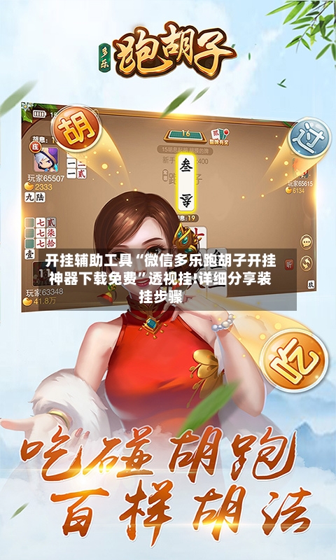 开挂辅助工具“微信多乐跑胡子开挂神器下载免费”透视挂!详细分享装挂步骤-第1张图片