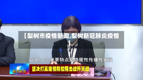 【梨树市疫情新闻,梨树新冠肺炎疫情】-第1张图片