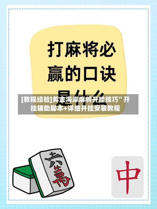 [教程经验]黄金海岸麻将开挂技巧”开挂辅助脚本+详细开挂安装教程-第3张图片