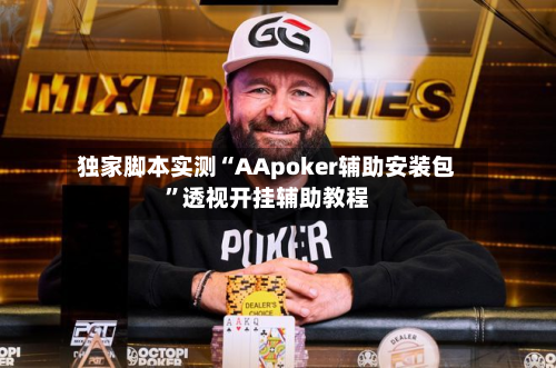 独家脚本实测“AApoker辅助安装包”透视开挂辅助教程-第1张图片
