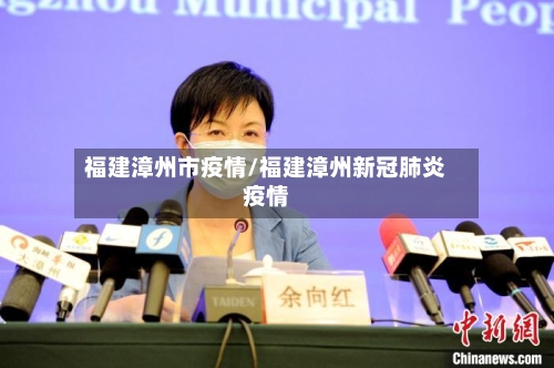 福建漳州市疫情/福建漳州新冠肺炎疫情-第2张图片