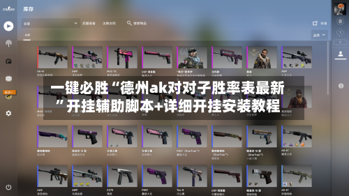 一键必胜“德州ak对对子胜率表最新”开挂辅助脚本+详细开挂安装教程-第1张图片