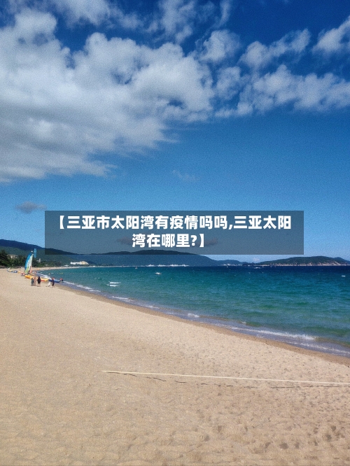 【三亚市太阳湾有疫情吗吗,三亚太阳湾在哪里?】-第3张图片