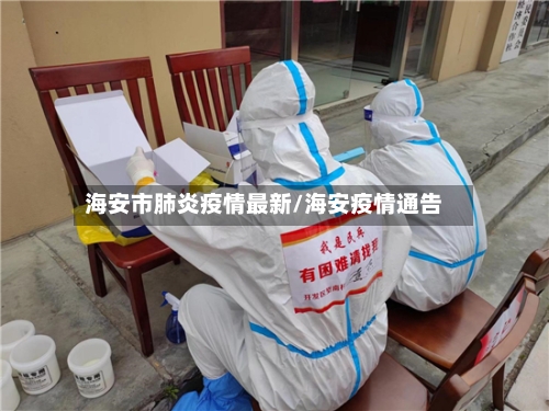 海安市肺炎疫情最新/海安疫情通告-第1张图片