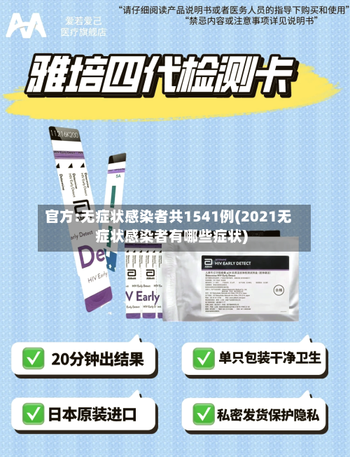 官方:无症状感染者共1541例(2021无症状感染者有哪些症状)-第1张图片