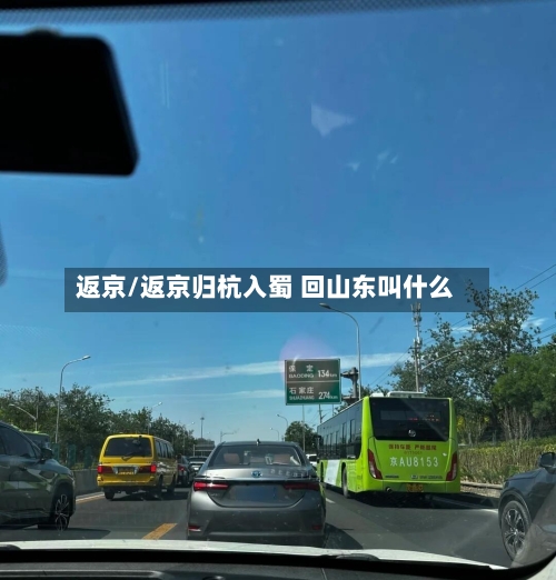 返京/返京归杭入蜀 回山东叫什么-第1张图片