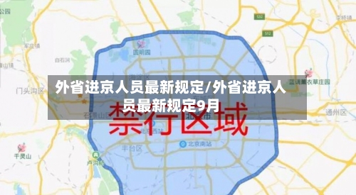外省进京人员最新规定/外省进京人员最新规定9月-第1张图片