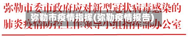 弥勒市疫情指挥(弥勒疫情报告)-第1张图片