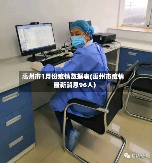 禹州市1月份疫情数据表(禹州市疫情最新消息96人)-第3张图片