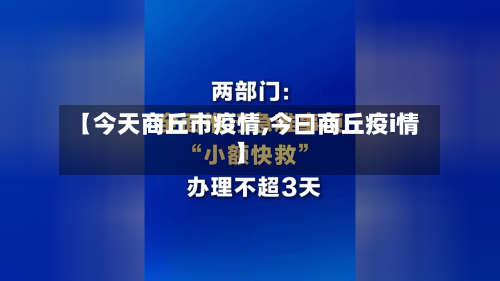 【今天商丘市疫情,今曰商丘疫i情】-第1张图片