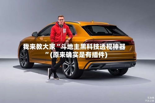 我来教大家“斗地主黑科技透视神器”(原来确实是有插件)-第2张图片