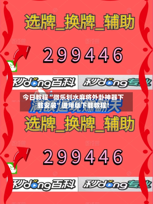 今日教程“微乐划水麻将外卦神器下载安装”通用版下载教程！-第1张图片
