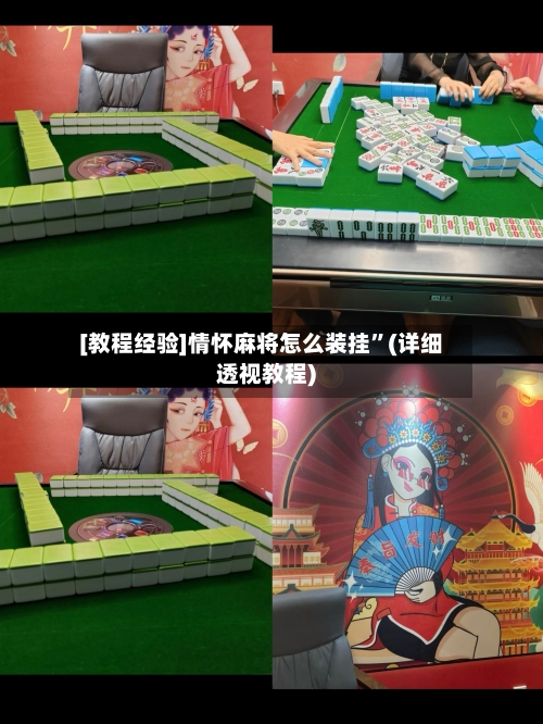 [教程经验]情怀麻将怎么装挂	”(详细透视教程)-第2张图片