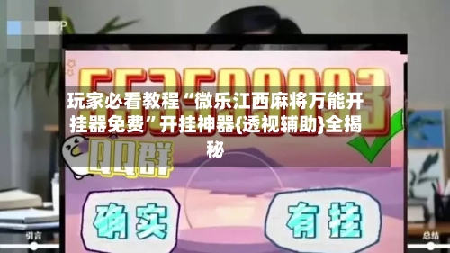玩家必看教程“微乐江西麻将万能开挂器免费”开挂神器{透视辅助}全揭秘-第1张图片